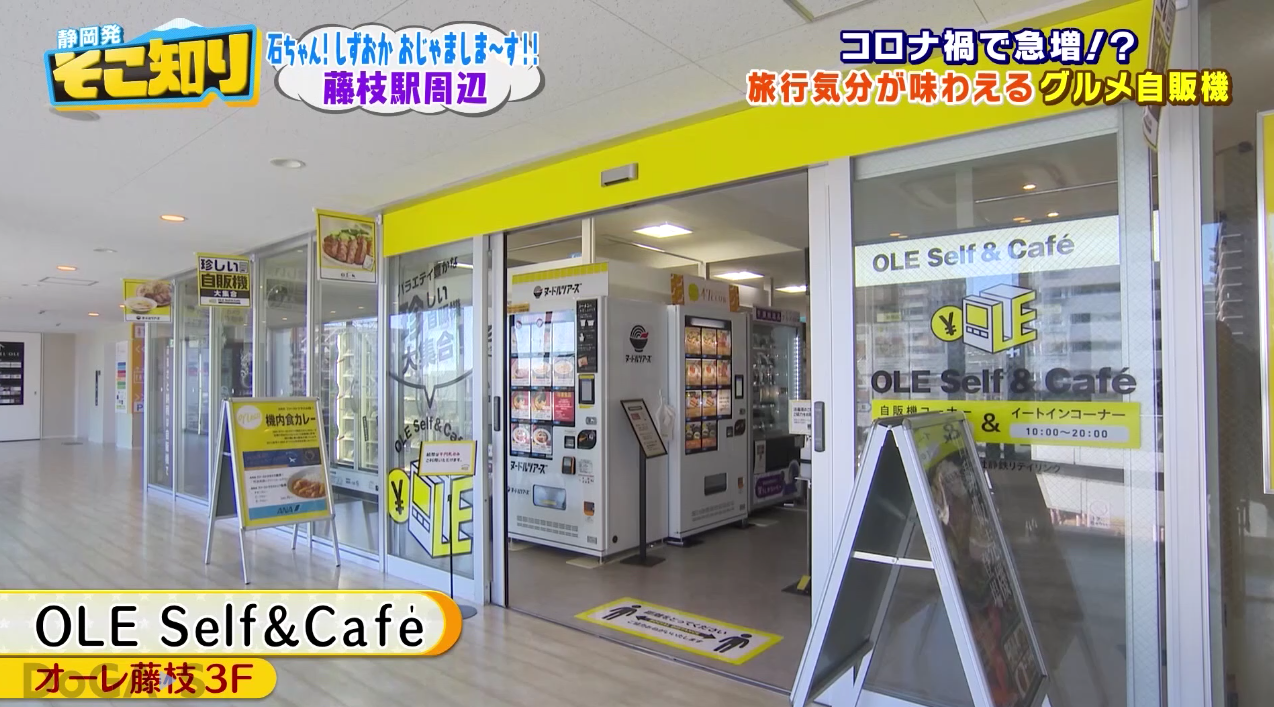 オーレ藤枝3階！駄菓子からお寿司まで揃う、話題のグルメ自販機